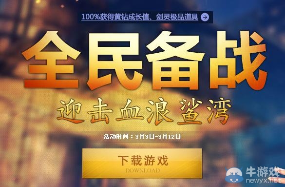 《劍靈》全民備戰迎擊血浪鯊灣活動