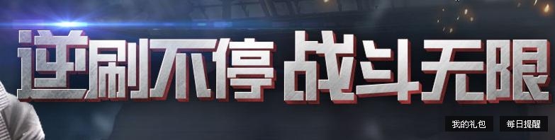 《逆戰(zhàn)》逆刷不停戰(zhàn)斗無(wú)限活動(dòng)