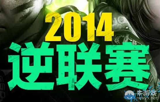 《逆戰(zhàn)》2014逆聯(lián)賽比賽獎(jiǎng)勵(lì)