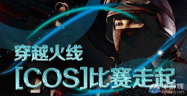 《cf》穿越火線COS比賽走起活動