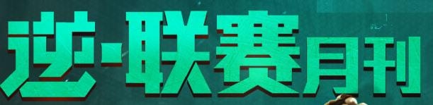 《逆戰(zhàn)》逆聯(lián)賽月刊活動