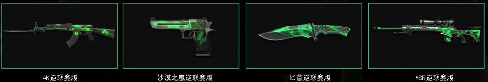 《逆戰(zhàn)》2014逆聯(lián)賽比賽獎(jiǎng)勵(lì)
