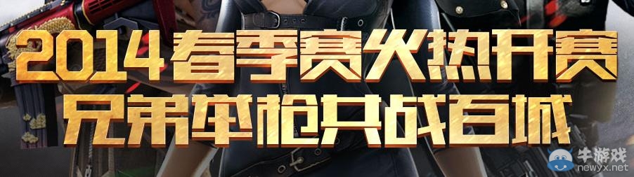 《CF》2014年春季賽火熱開賽活動 兄弟舉槍共戰(zhàn)百城