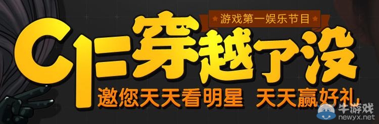 《CF》穿越了沒第七期活動 邀您天天看明星天天贏好禮