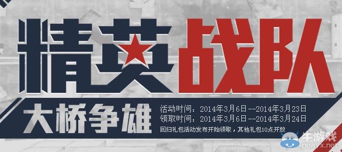 《cf》精英戰隊大橋爭雄活動