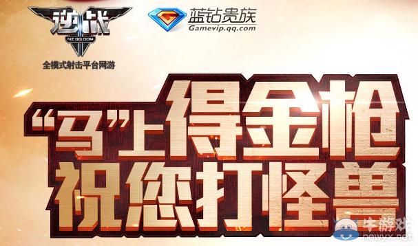 《逆戰(zhàn)》馬上得金槍祝您打怪獸活動(dòng)