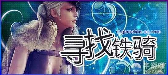 《CF》慶元首尋鐵騎 AR15湯姆遜烈焰免費得