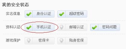 《新天龍八部》關(guān)于安全中心認(rèn)證手機(jī)顯示異常的解決辦法