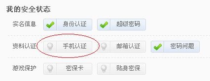 《新天龍八部》關(guān)于安全中心認(rèn)證手機(jī)顯示異常的解決辦法