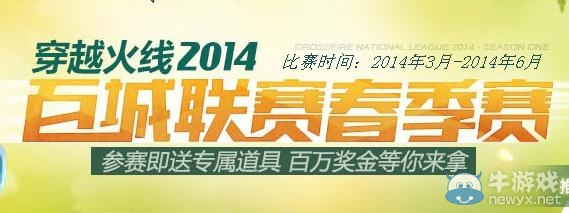 《cf》百城聯賽春季賽直播地址