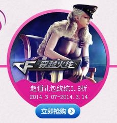 《cf》婦女節(jié)活動(dòng) 超值禮包統(tǒng)統(tǒng)3.8折