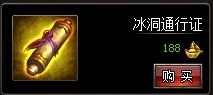 《武易傳奇》冰洞通行證怎么得 多少錢購買