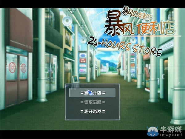 《暴風(fēng)便利店》游戲介紹