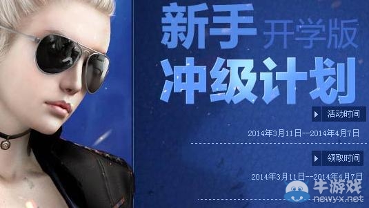 《CF》新手開學季沖級計劃活動 等級禮包天天領