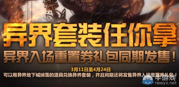 《dnf》異界首套任你拿活動