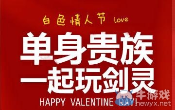 《劍靈》單身貴族一起玩劍靈活動網址 白色情人節love活動地址