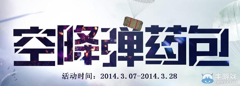 《cf》空降彈藥包活動(dòng) 極品道具等你來(lái)拿