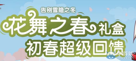 《dnf》花舞之春禮盒 初春超級道具回饋活動