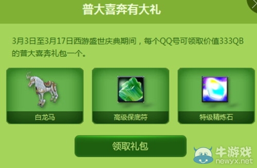《QQ西游》喜大普奔禮包怎么得 獎勵什么