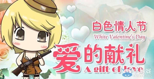 《cf》白色情人節(jié)愛的獻(xiàn)禮活動