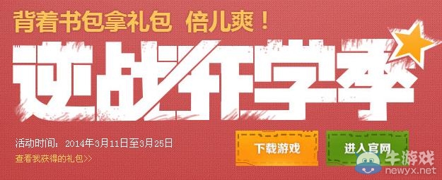《逆戰(zhàn)》開學季第二期活動