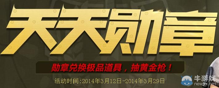 《逆戰(zhàn)》天天勛章活動 領(lǐng)勛章?lián)Q大禮