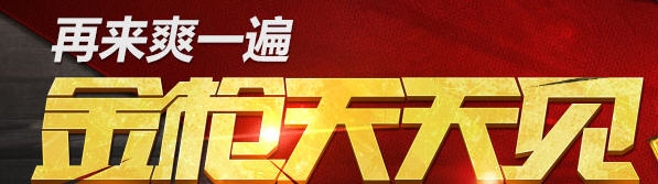 《cf》再來爽爽一遍金槍天天見活動網址
