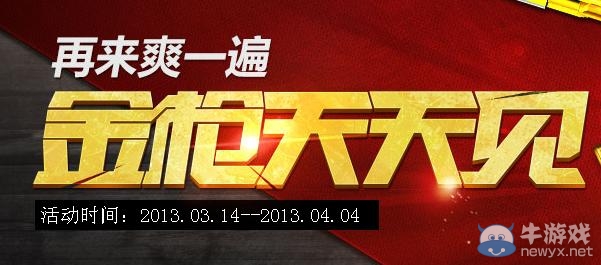 《cf》再來爽一遍金槍天天見活動
