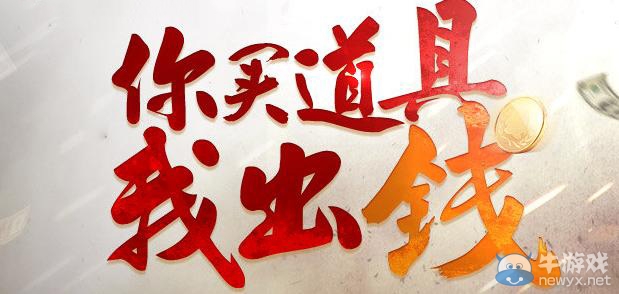 《CF》你買(mǎi)道具我出錢(qián)活動(dòng) 軍火庫(kù)CF購(gòu)物點(diǎn)等你拿