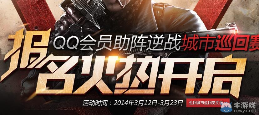 《逆戰(zhàn)》報名城市巡回賽領(lǐng)好禮活動