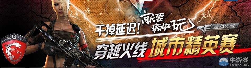 《cf》微星杯MSI城市精英賽活動