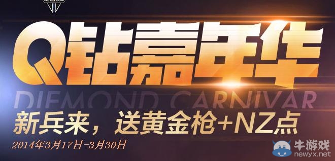 《逆戰》q鉆嘉年華新兵來就送黃金槍+NZ點活動