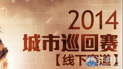 《逆戰(zhàn)》2014城市巡回賽線下賽道活動(dòng)