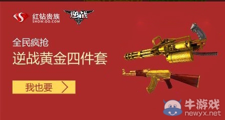《逆戰》黃金四件套全民瘋搶活動