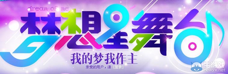 《qq炫舞》夢(mèng)想星舞臺(tái)活動(dòng) 我的夢(mèng)我做主