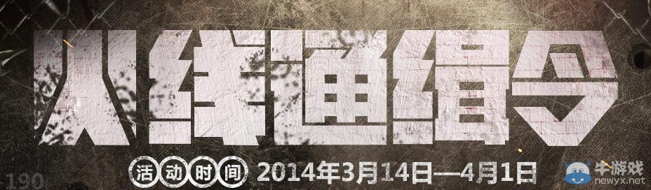 《cf》火線通緝令活動 你的專屬火線通緝榜