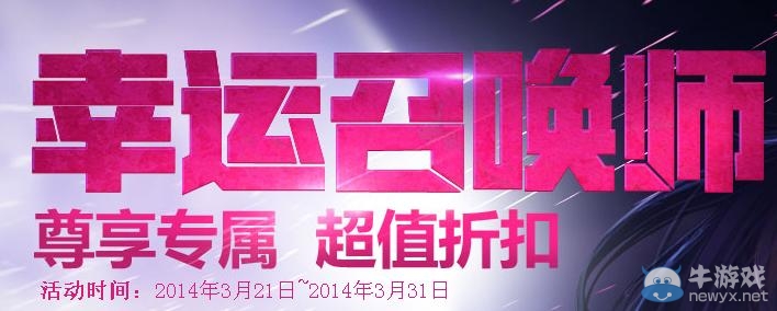 《lol》幸運(yùn)召喚師第二期活動 全場一折