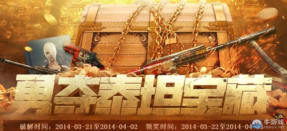 《cf》勇奪泰坦寶藏活動 破解寶藏領大獎