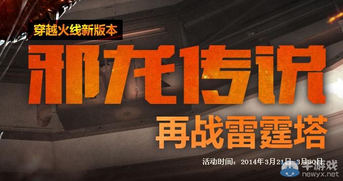 《cf》新版本邪龍傳說(shuō)再戰(zhàn)雷霆塔活動(dòng)