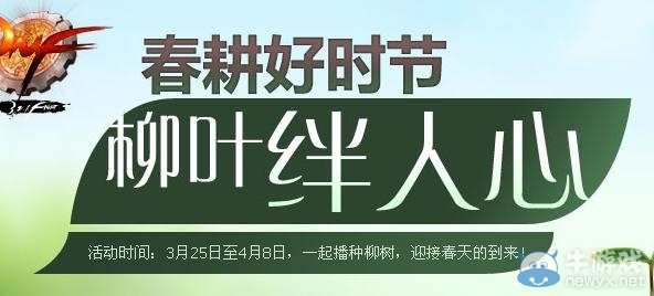 《dnf》春耕好時機(jī)柳葉絆人心活動