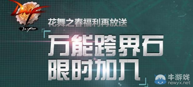 《dnf》萬能跨界石限時(shí)加入活動(dòng) 花舞之春福利再放送