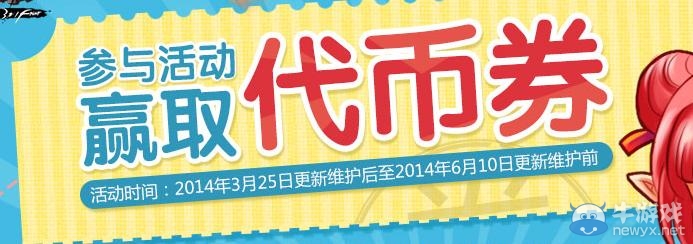 《dnf》參與活動贏取代金卷活動