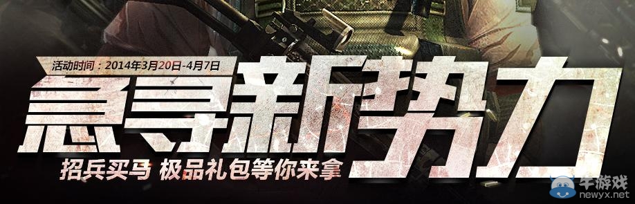 《cf》急尋新勢力活動 招兵買馬極品禮包等你來拿