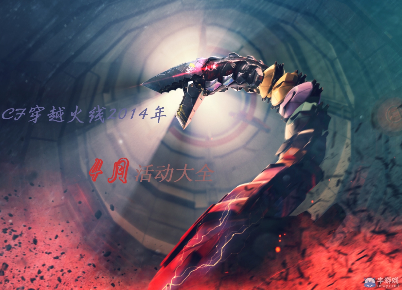 《CF》2014年4月活動大全