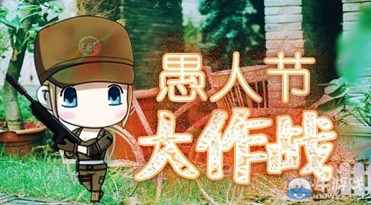 《cf》愚人節大作戰活動 免費得愚人節名片