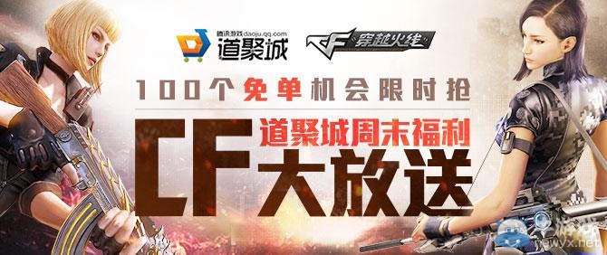 《cf》道聚城周末福利大放送活動