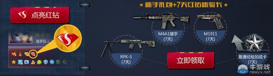 《逆戰》助你免費點亮紅鉆活動