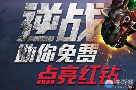 《逆戰》助你免費點亮紅鉆活動