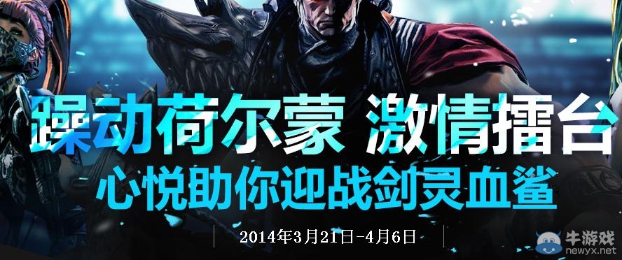 《劍靈》躁動(dòng)荷爾蒙激情擂臺(tái)活動(dòng) 心悅助你迎戰(zhàn)劍靈血鯊