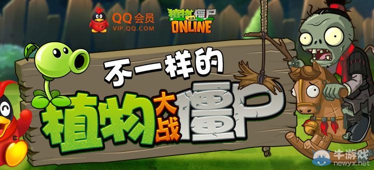 《植物大戰(zhàn)僵尸OL》qq會(huì)員特權(quán)活動(dòng) 激活碼禮包免費(fèi)領(lǐng)